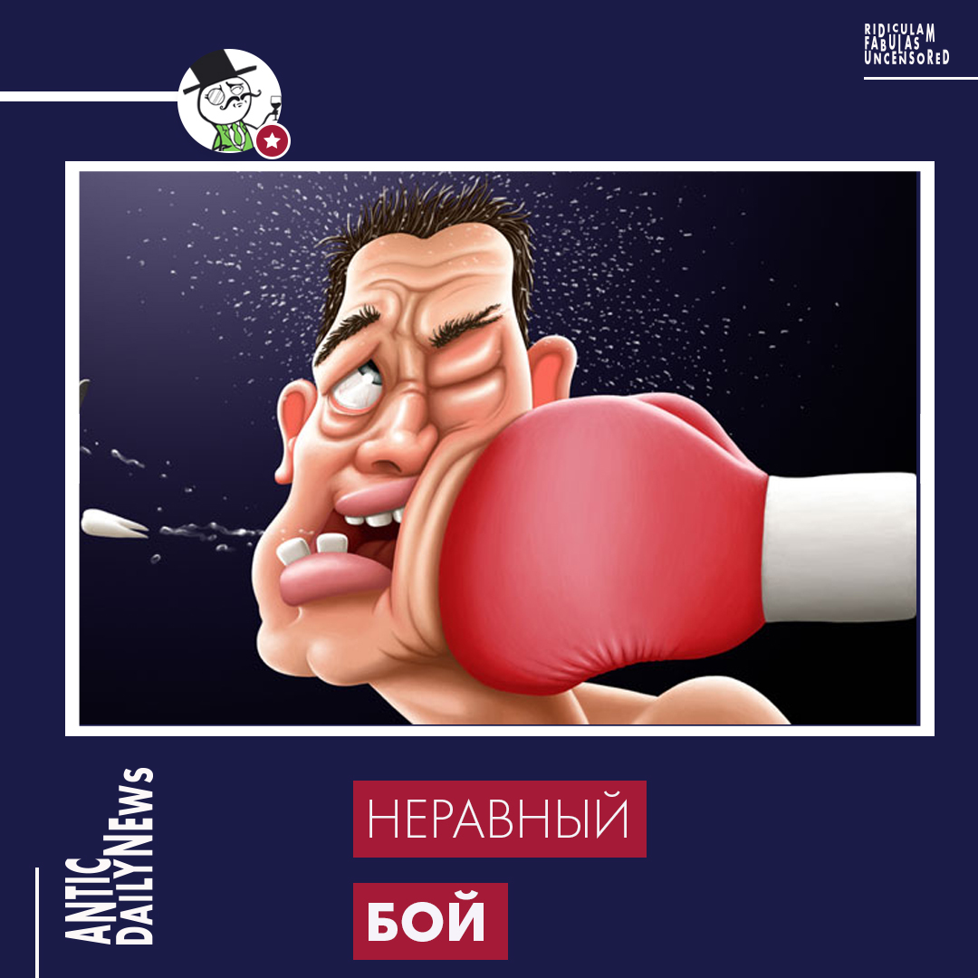 Неравный бой. Неравный бой карикатуры.