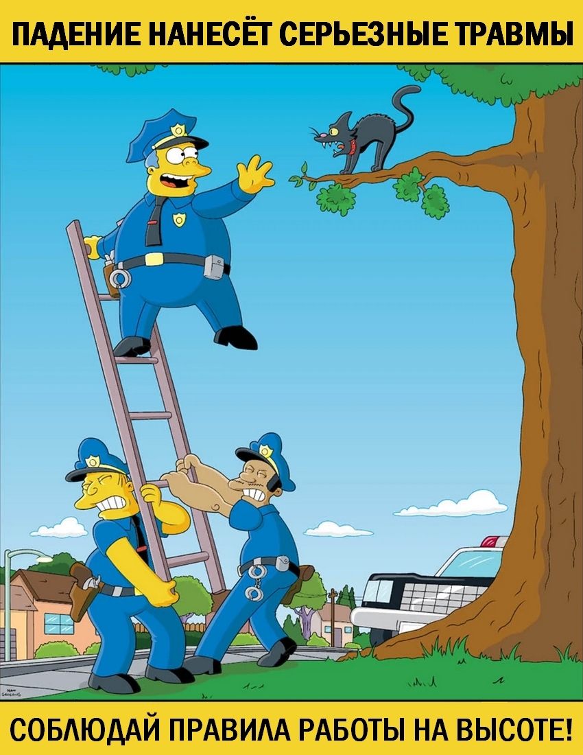 Плакаты Simpsons Safety с русским переводом (3 часть) - Моё, Симпсоны, Охрана труда, Техника безопасности, Плакат, Перевод, Профессиональный юмор, Безопасность, Длиннопост