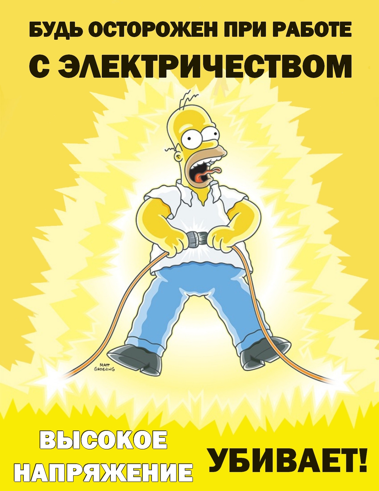 Плакаты Simpsons Safety с русским переводом (3 часть) - Моё, Симпсоны, Охрана труда, Техника безопасности, Плакат, Перевод, Профессиональный юмор, Безопасность, Длиннопост