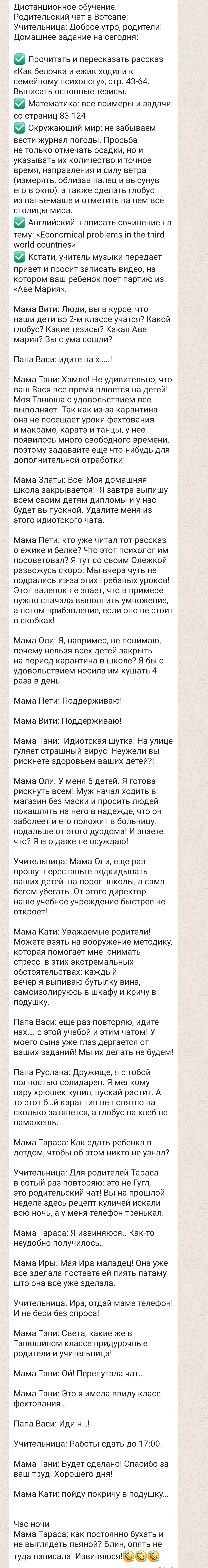 Чат - Картинка с текстом, Дистанционное обучение, Чат, Родители, Школа, Из сети, Длиннопост