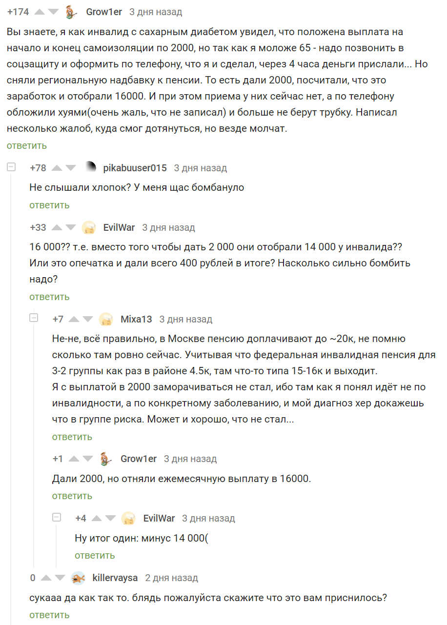 Выплата в помощь самоизоляции. Дали 2000, но отняли ежемесячную выплату в 16000 - Карантин, Самоизоляция, Коронавирус, Комментарии на Пикабу, Мат, Негатив