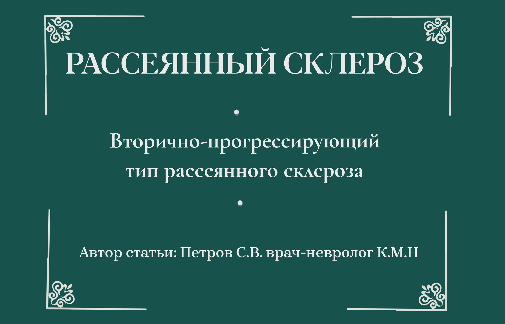 Вторично-прогрессирующий тип рассеянного склероза | Пикабу