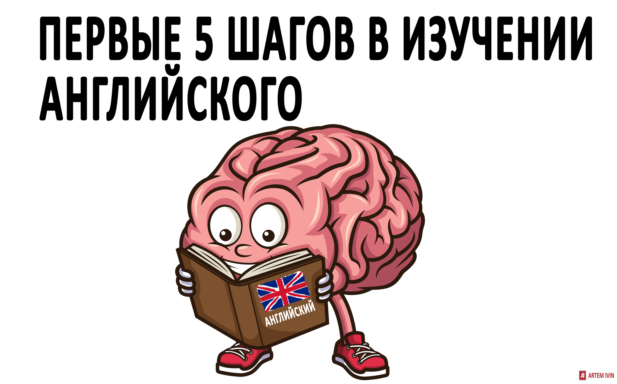 ПЕРВЫЕ 5 ШАГОВ В ИЗУЧЕНИИ АНГЛИЙСКОГО | Пикабу