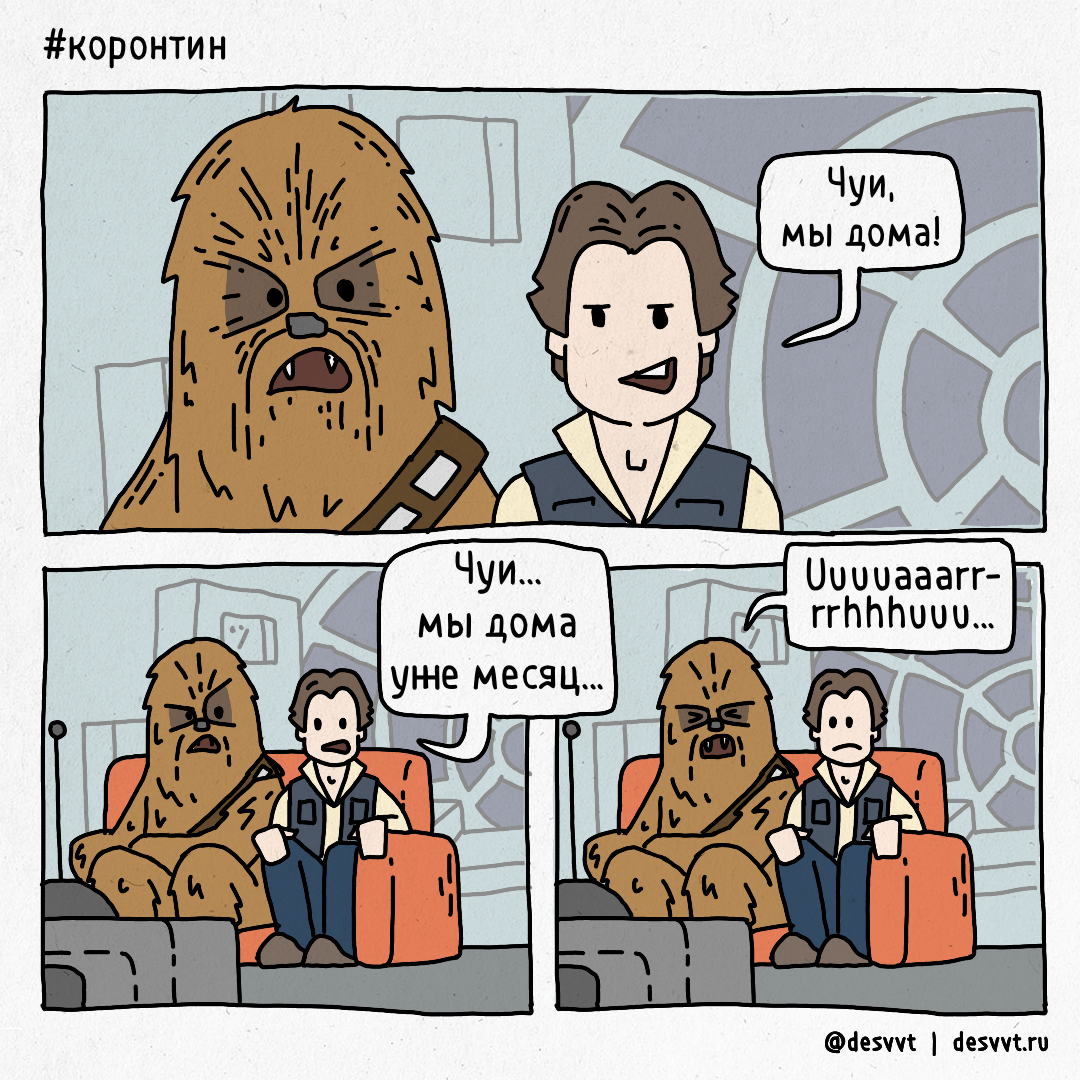 Well? Is everyone self-isolating? - My, Comics, Star Wars, Chewbacca, Han Solo, Coronavirus, Self-isolation, Quarantine