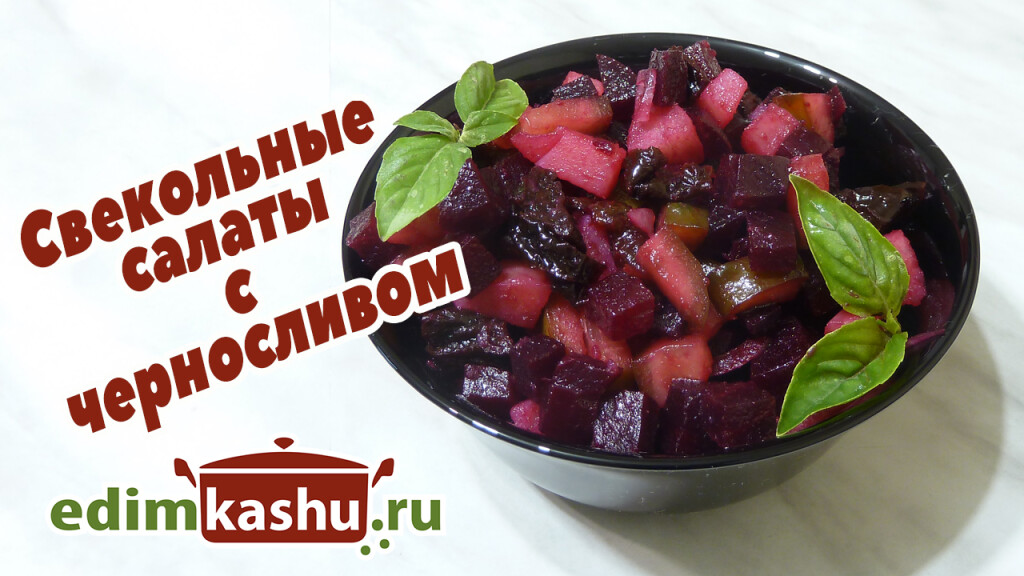 Salads with beets and prunes - My, Beet, Video recipe, Recipe, Salad, Video, Longpost, Cooking