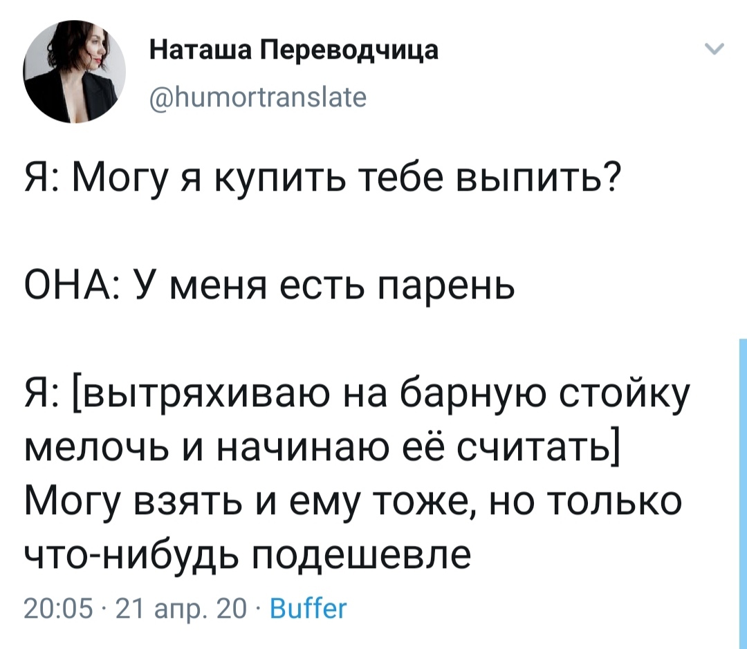 Познакомился в баре - Twitter, Скриншот, Бар, Знакомства