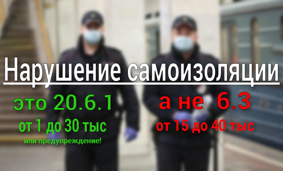 Under what article and how much to fine for violating self-isolation (the Supreme Court explained) - My, Quarantine, Self-isolation, Lawyers, Longpost