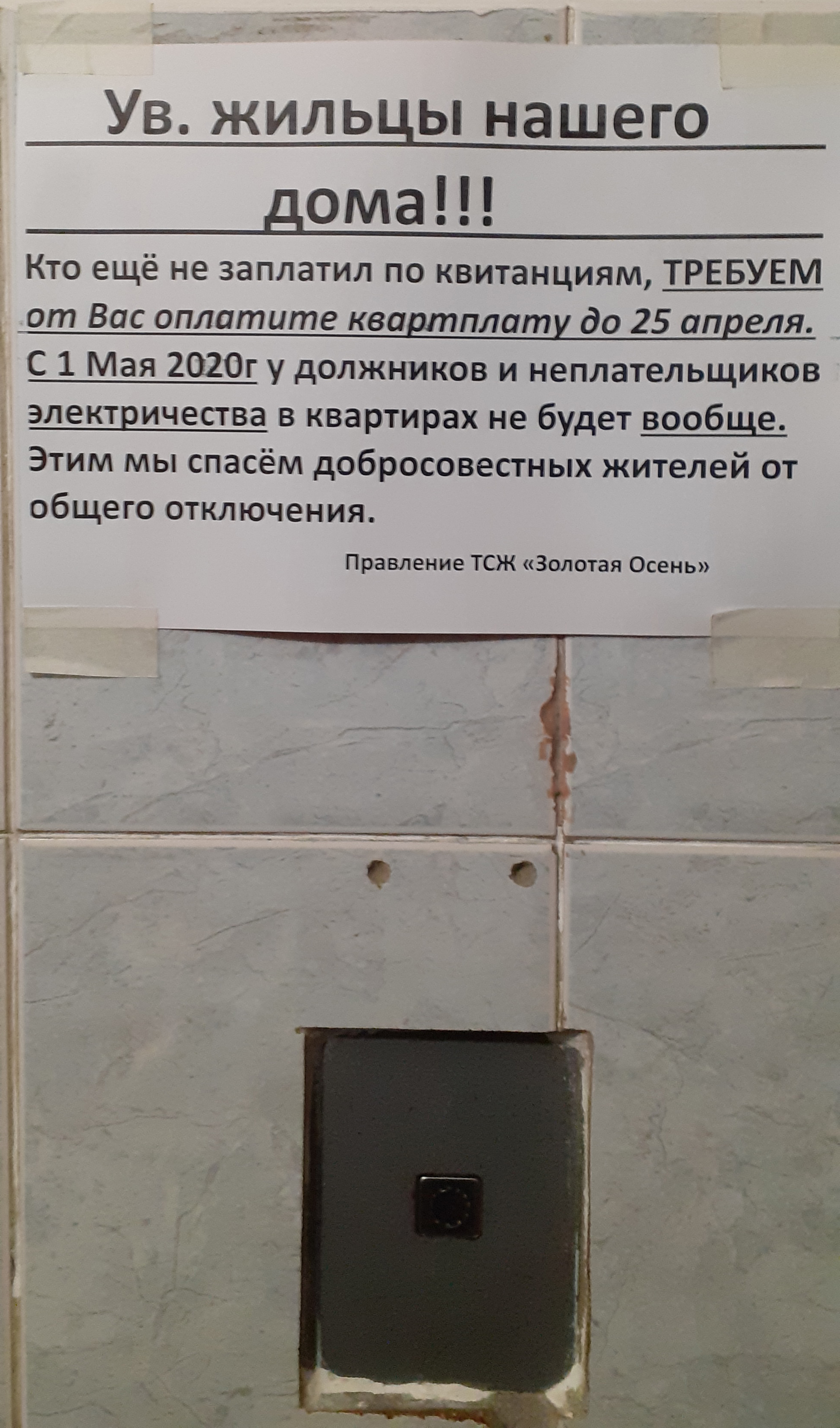 Care from the HOA in difficult times - My, Coronavirus, HOA, Housing and communal services, Law violation, Krasnodar, Longpost