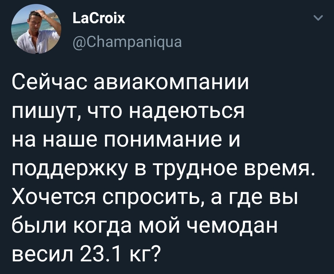 Припомнил - Twitter, Скриншот, Чемодан, Авиакомпания, Поддержка