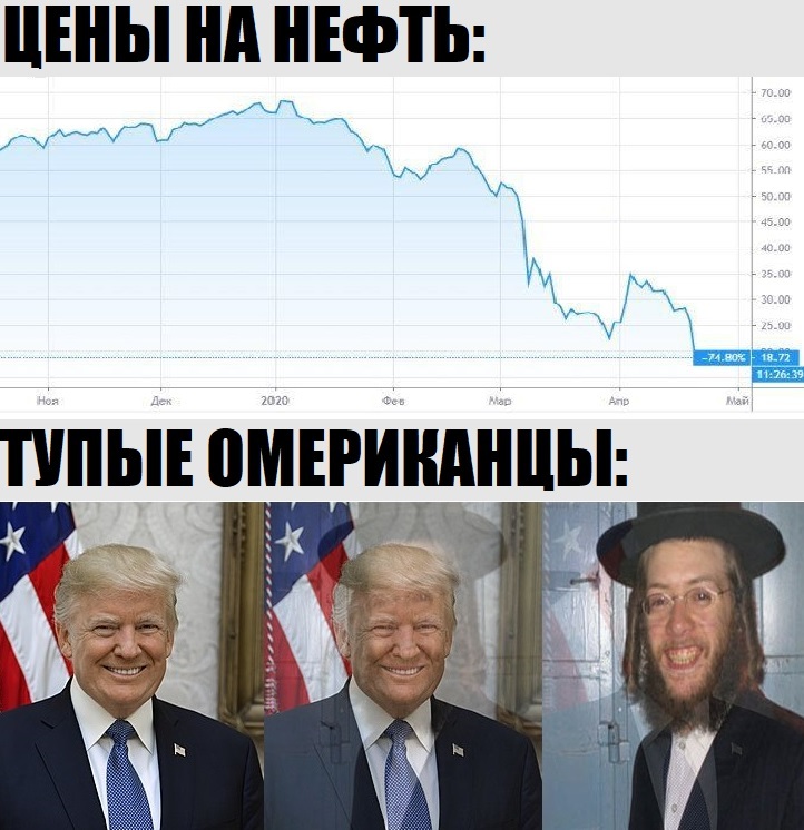 От така х**ня, малята - Моё, Нефть, Мемы, Юмор, Политика, Дональд Трамп