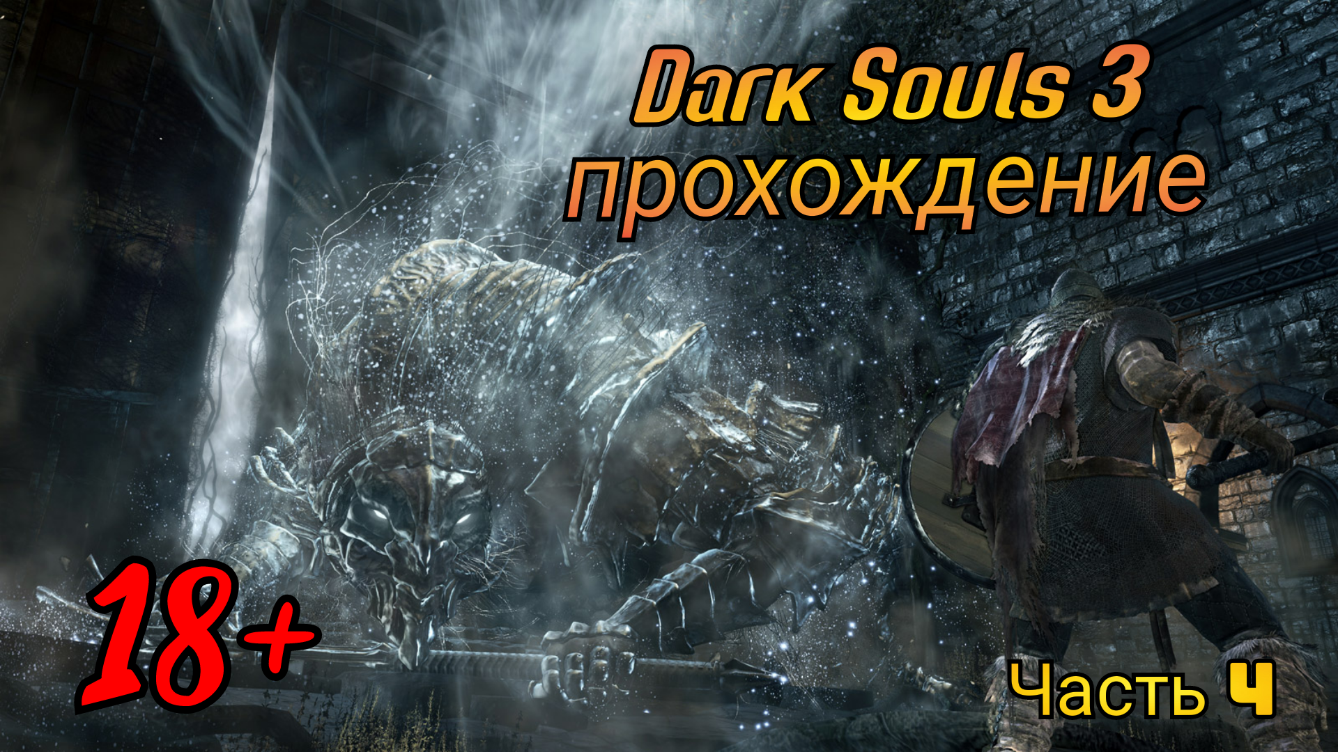 Вордт из Холодной долины - Dark Souls, Dark Souls 3, Боссы Dark Souls 3, Dark Souls 3 видео, Длиннопост