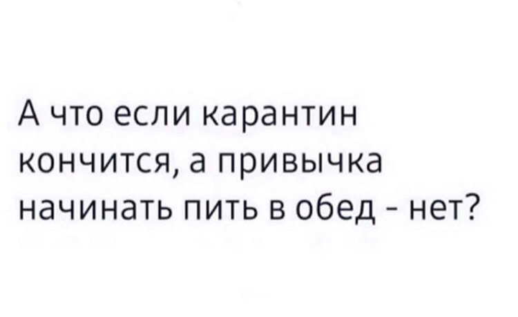 А что если... - Карантин, Алкоголь, Самоизоляция, Картинка с текстом