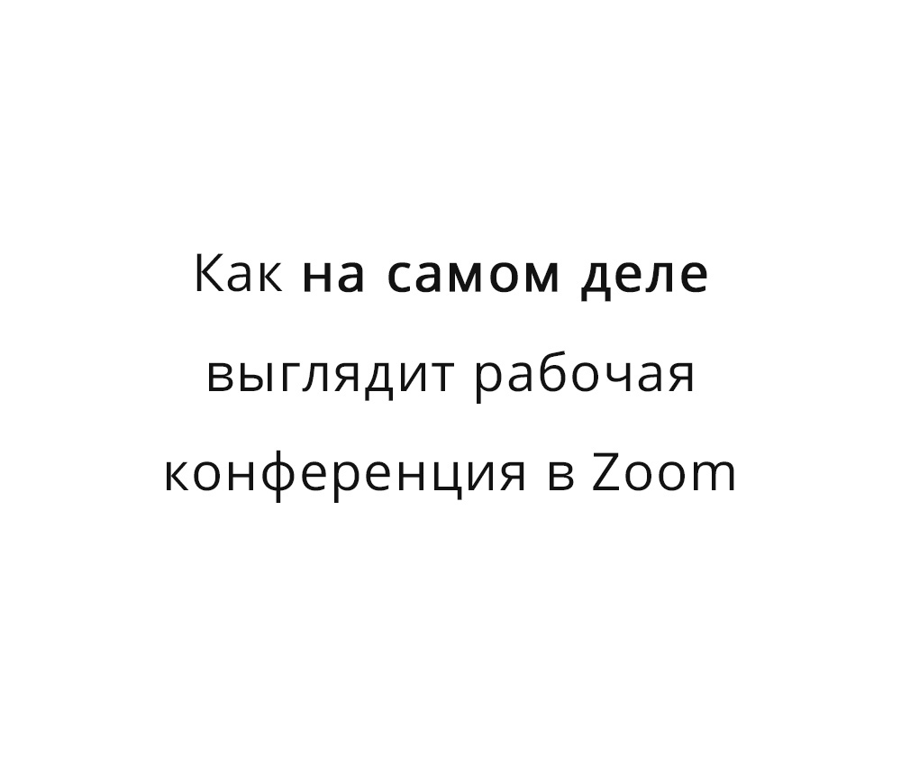 За кадром - Моё, Офис, Коллеги, Самоизоляция, Работа, Совещание, За кадром, Юмор, Комиксы, Длиннопост