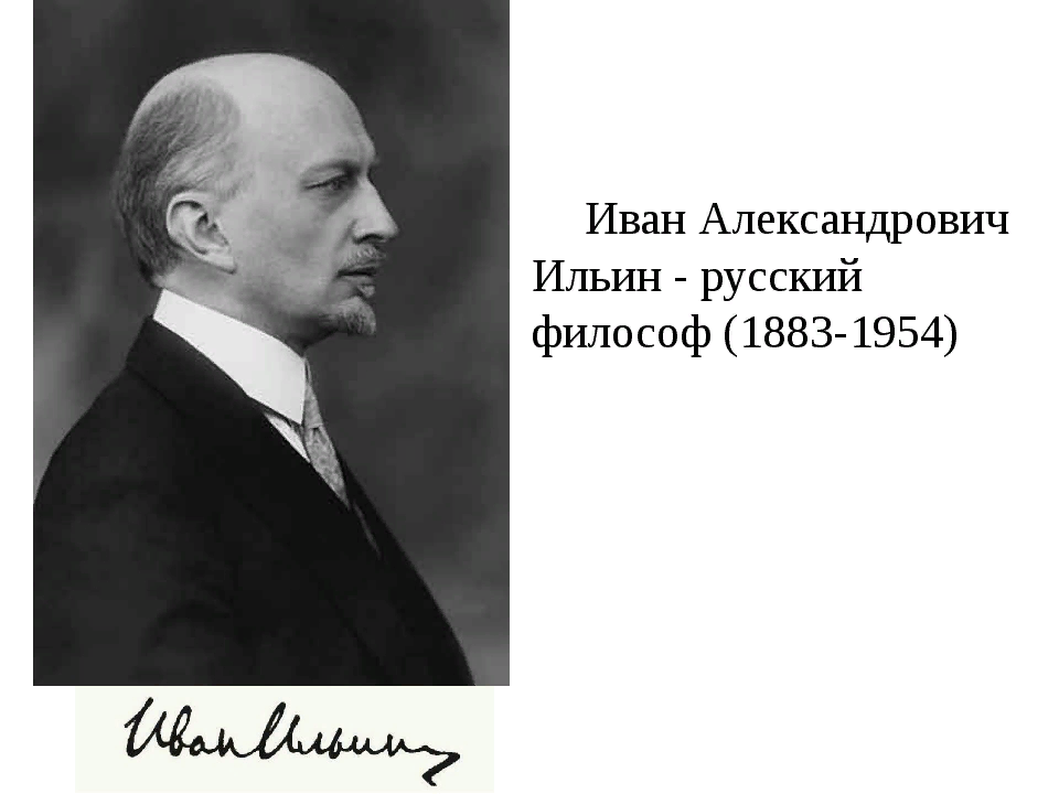Что о России говорил философ Иван Ильин