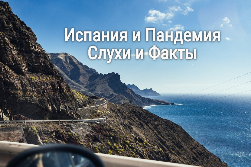 “Проснувшись утром 26 апреля 2020 года в Испании… или 5 правд и 5 слухов о ситуации в Испании” - Моё, Испания, Пандемия, Коронавирус, Карантин, Длиннопост