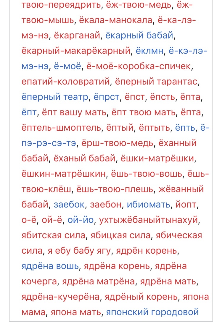 The great and mighty Russian language - My, Wikipedia, Mat, Russian language, Longpost