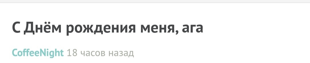 С днём рождения! - Моё, Без рейтинга, Поздравление, Лига Дня Рождения, Длиннопост