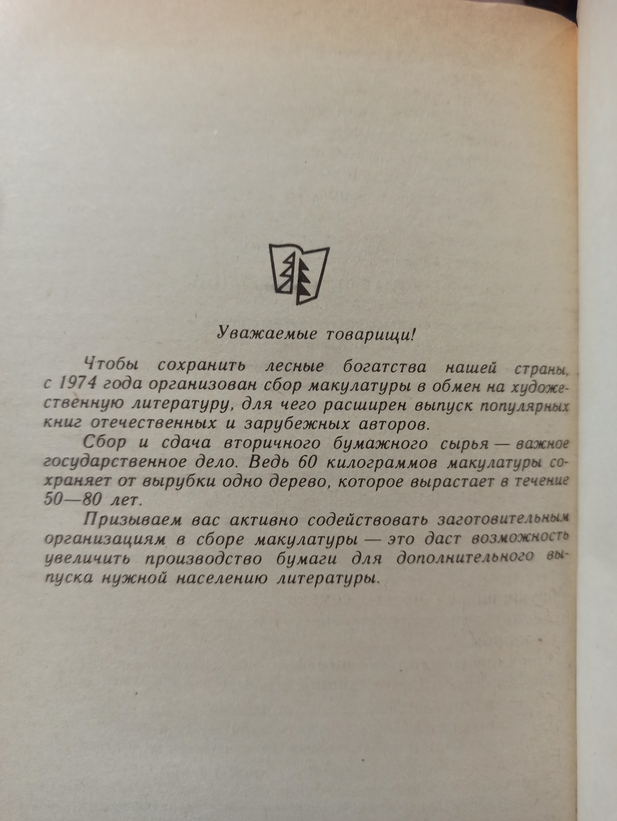 Вот как было раньше - Моё, Старинные книги, Спасение, Забота, Картинка с текстом, Литература, Макулатура