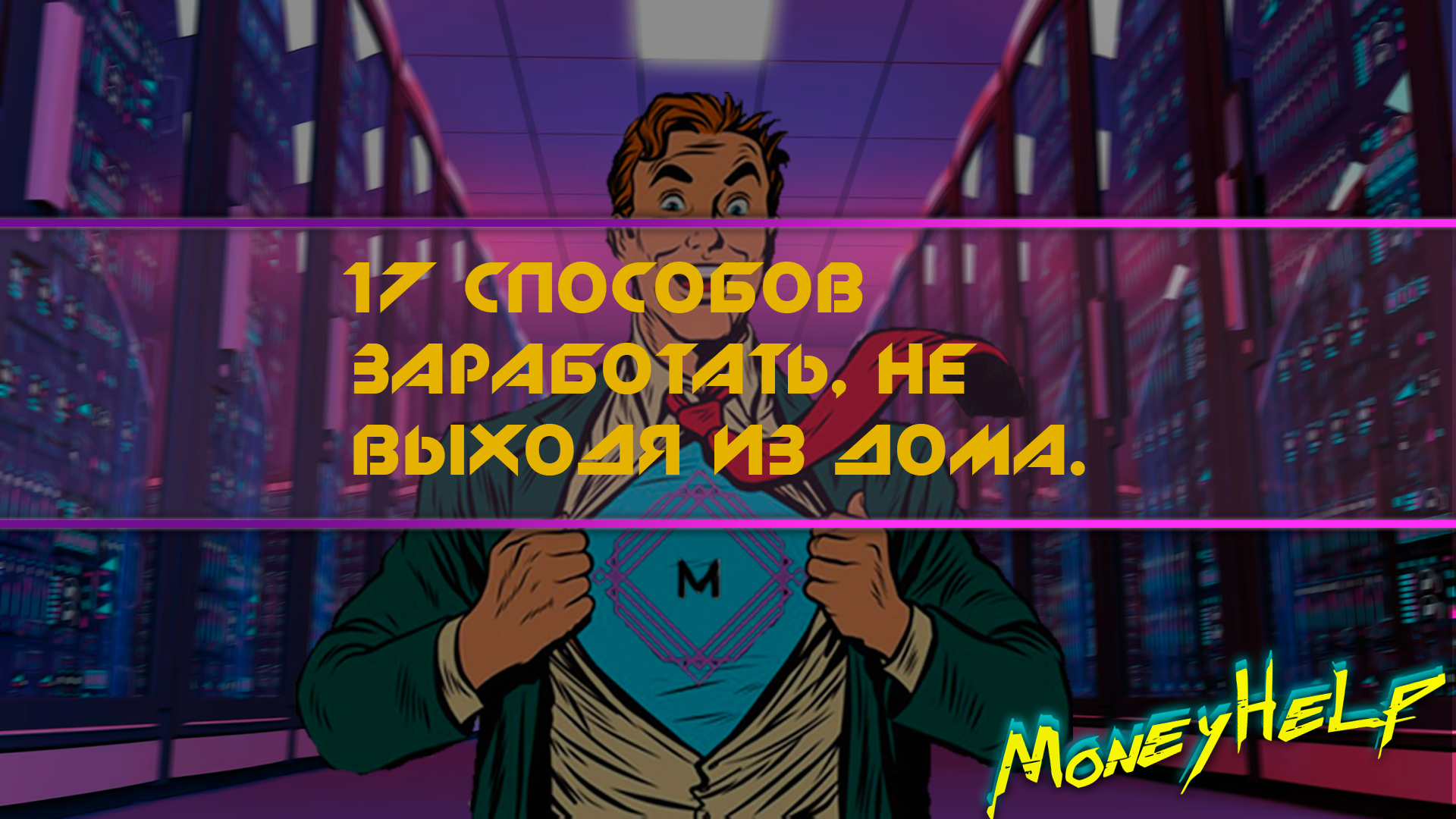 17 способов заработать, не выходя из дома. Актуально как никогда! | Пикабу