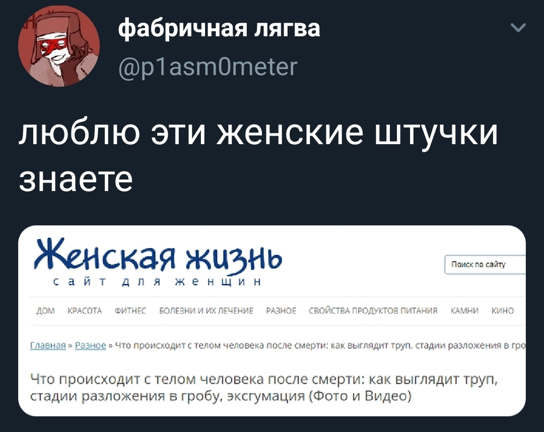 Женские штучки - Twitter, Скриншот, Форум, Смерть, Труп