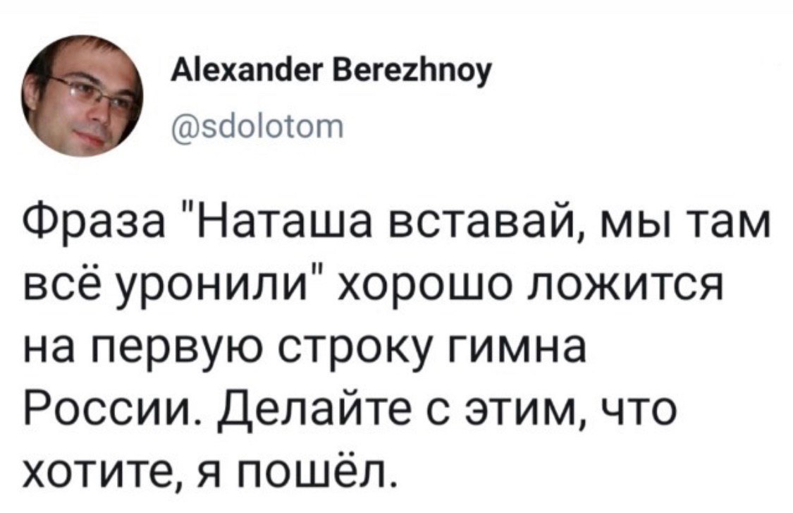 Наташа, вставай - Россия, Гимн, Наташа мы все уронили