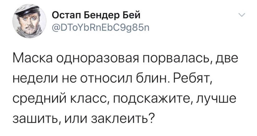 Злободневное - Юмор, Twitter, Скриншот, Маска, Медицинские маски