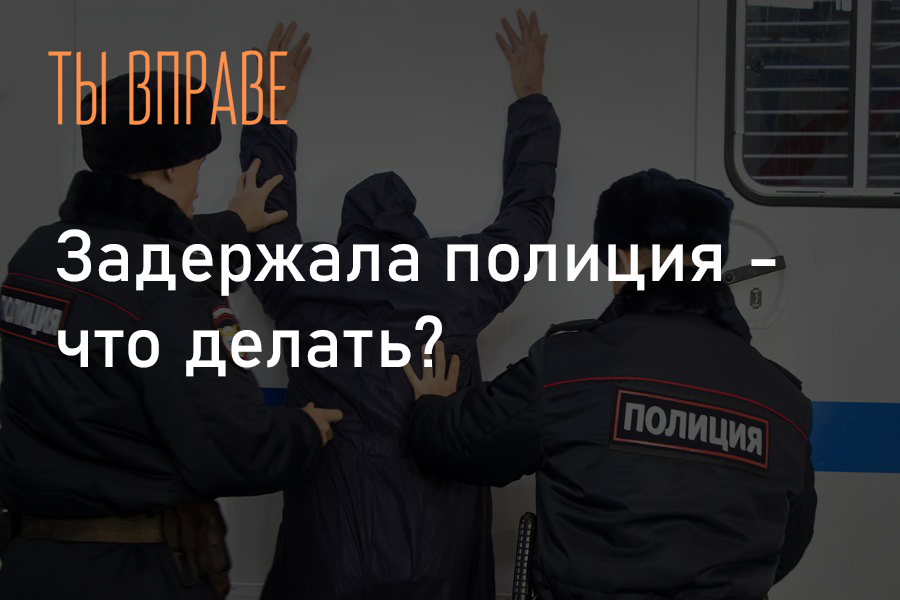 Задержала полиция - что делать? - Право, Полиция, Задержание, Защита прав, Длиннопост