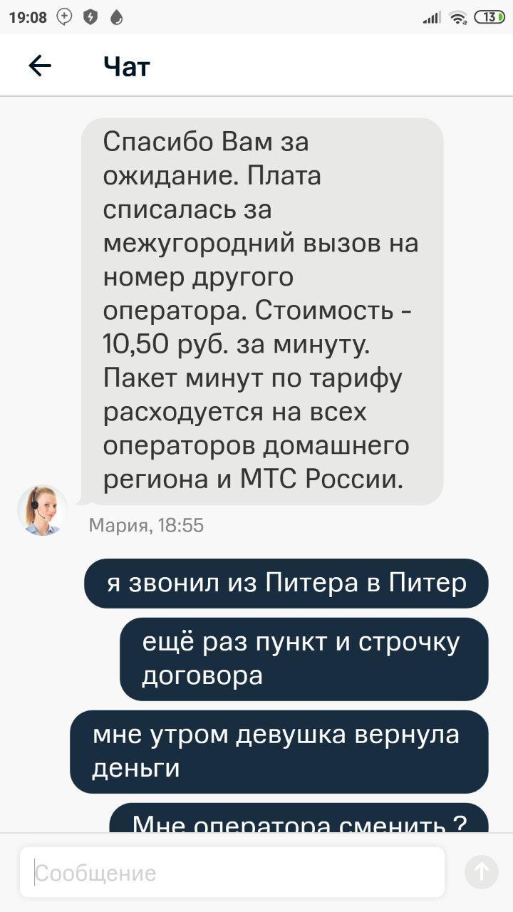 МТС разводит своих абонентов - Моё, МТС, Развод на деньги, Длиннопост, Переписка, Скриншот