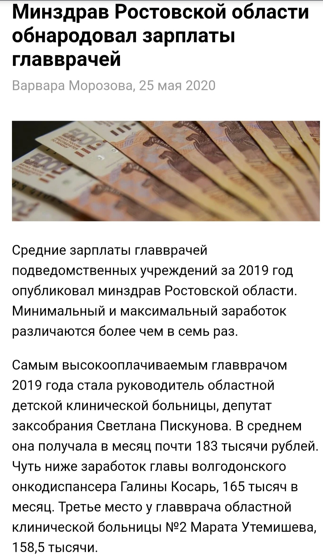 Будем объективными: ничего космического я не увидел - Зарплата, Главврач, Ростовская область, Список, СМИ и пресса, Длиннопост, Негатив