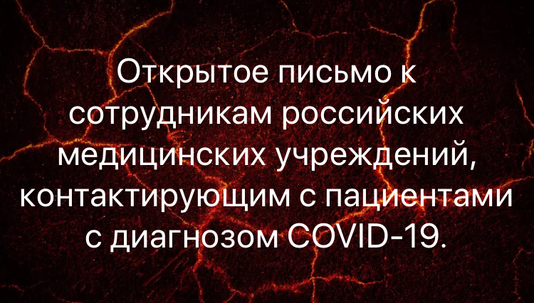 An open letter to employees of Russian medical institutions who come into contact with patients diagnosed with COVID-19 - My, The medicine, Doctors, Virus, Coronavirus, Support