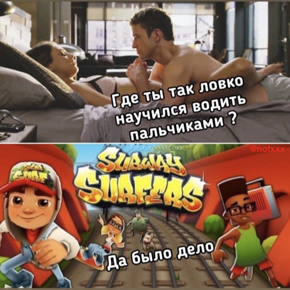 Серьезный навык - Секс, Мужчины, Женщины, Subway Surfers