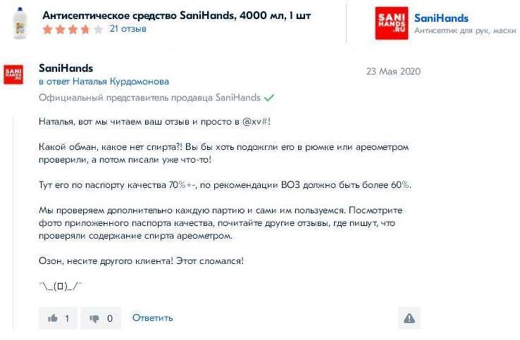 Веселые и клиентоориентированные ребята - Отзыв, Ответ, Ozon, Продавцы и покупатели, Антисептик, Скриншот