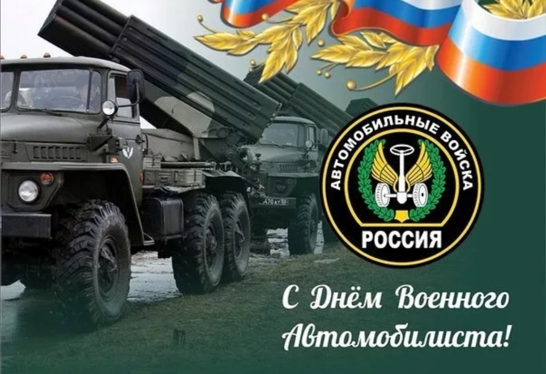 С Днём Военного Автомобилиста - Праздники, Армия