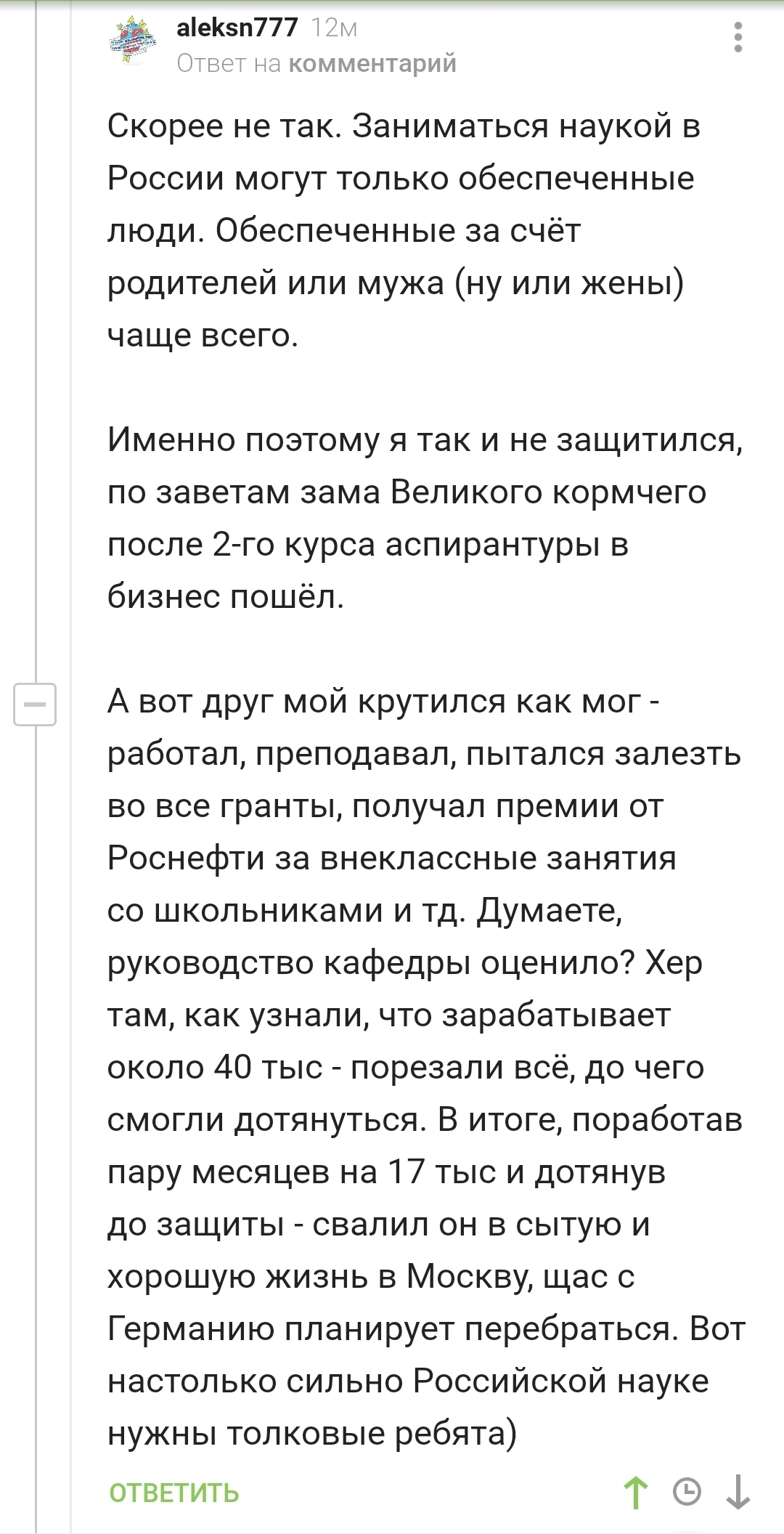 Настолько сильно Российской науке нужны толковые ребята - Комментарии на Пикабу, Комментарии, Наука, Аспирантура, Скриншот, Негатив