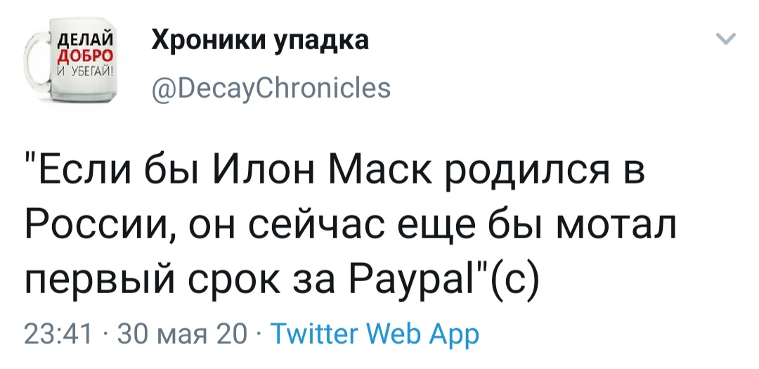 Как то так - Скриншот, Twitter, Илон Маск