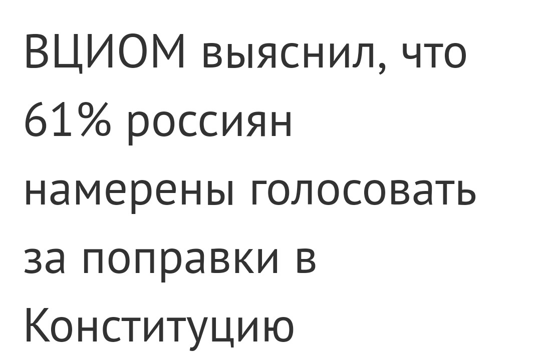 Магия числа 61 у ВЦИОМ - Моё, ВЦИОМ, Опрос, Странности, Политика