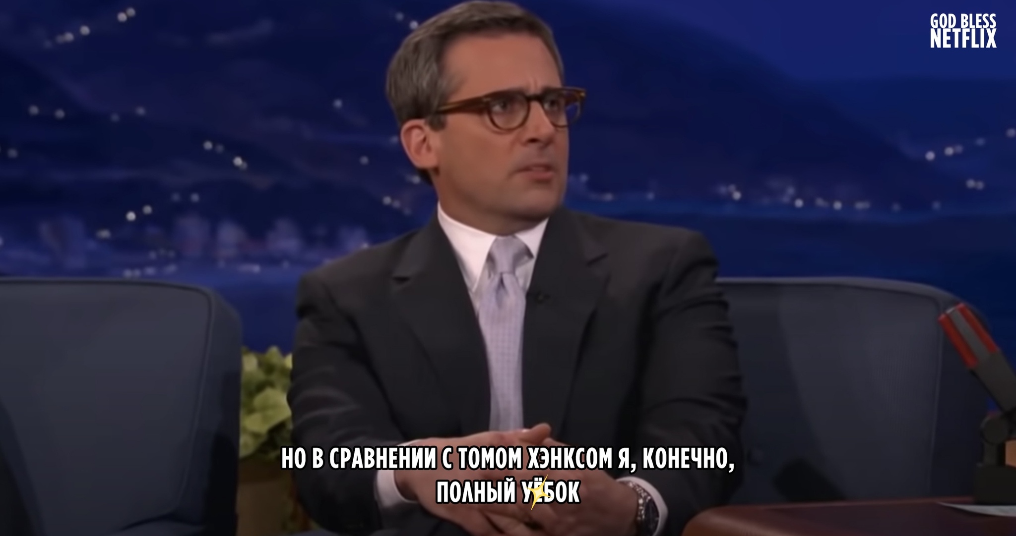 С Томом Хэнксом  никому не сравниться - Стив Карелл, Том Хэнкс, Актеры и актрисы, Знаменитости, Раскадровка, Мат, Конан ОБрайен