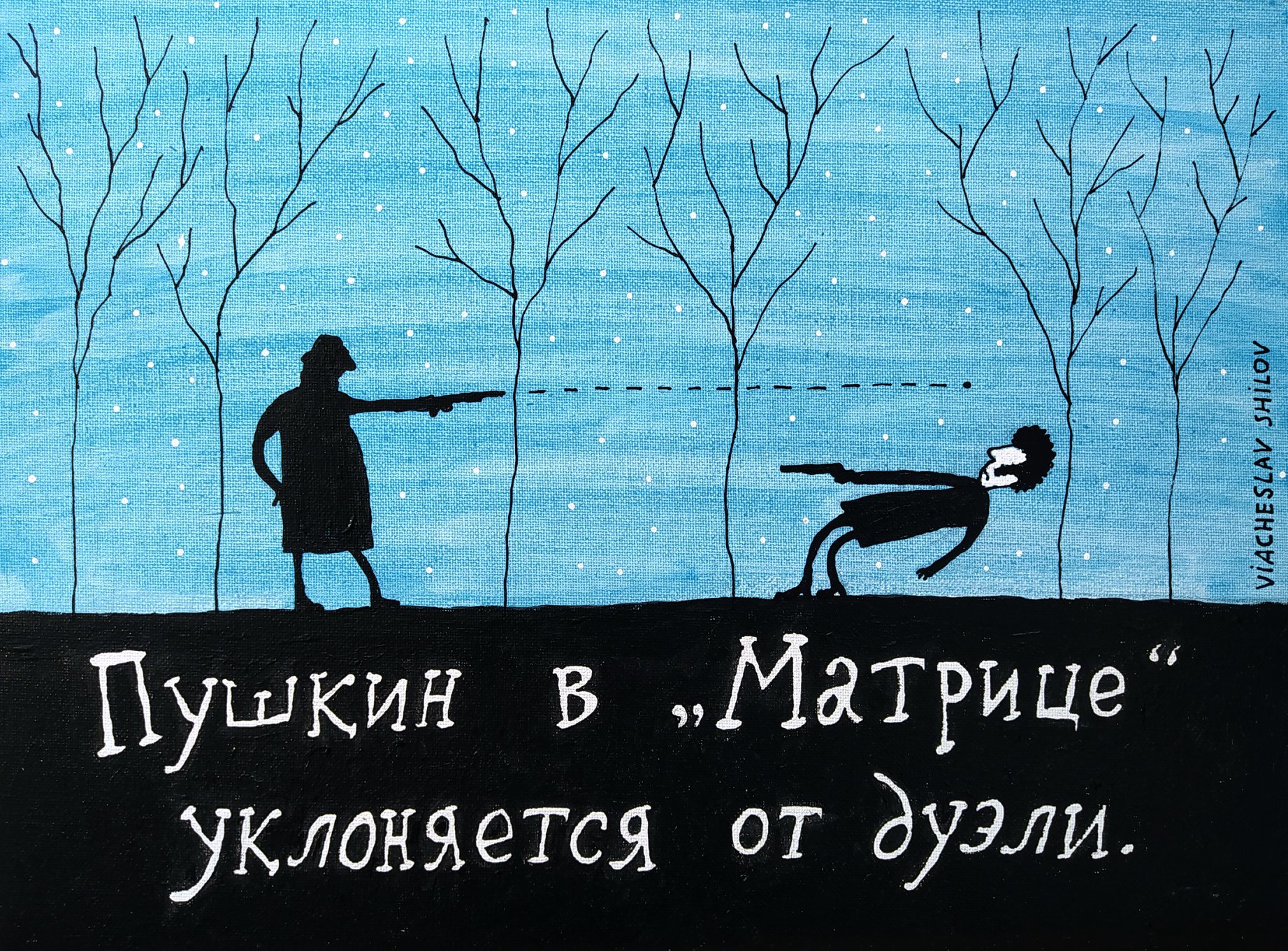 Пушкин матрица