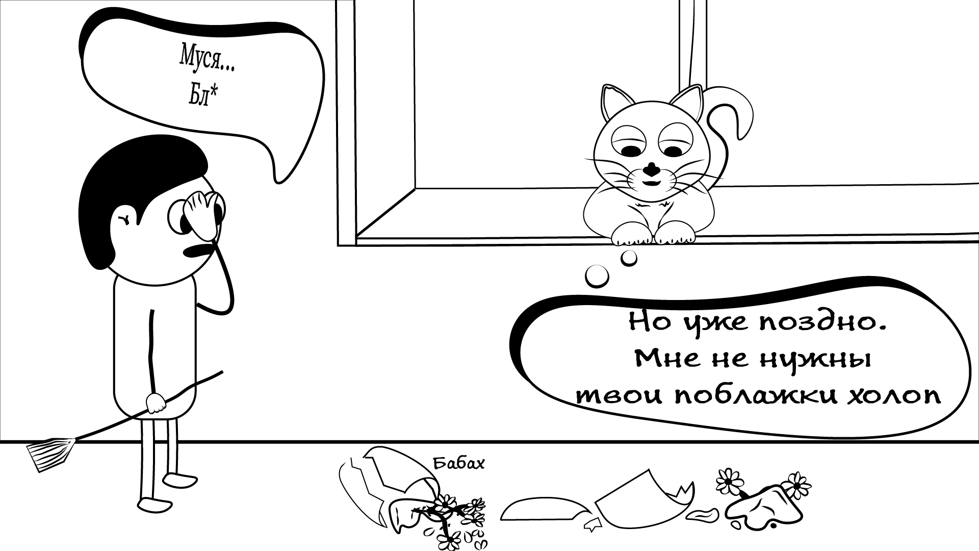 Муся и внимание - Комиксы, Кот, Длиннопост