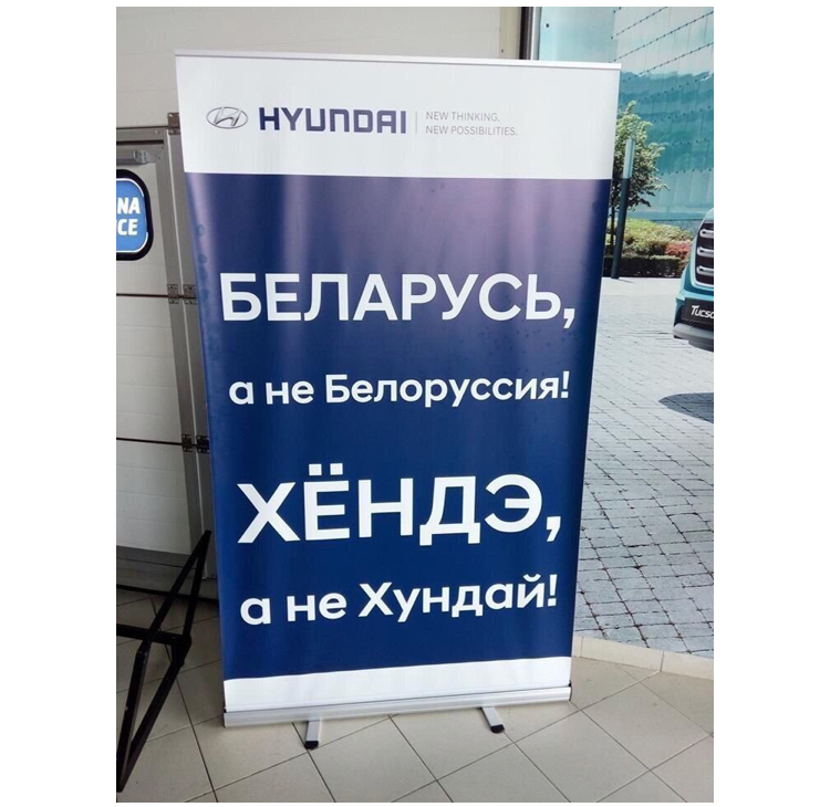 Cry from the heart - Republic of Belarus, Hyundai, Spelling, Pronunciation, Signboard, Advertising