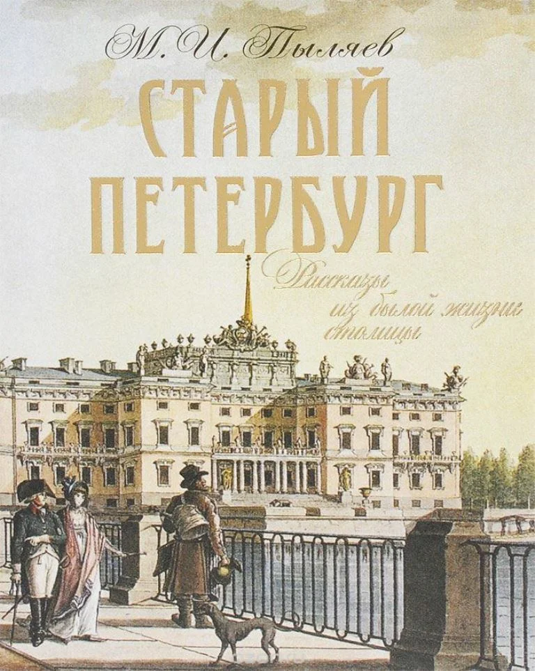 Пыляев «старый Петербург». Книга старый Петербург Пыляев.