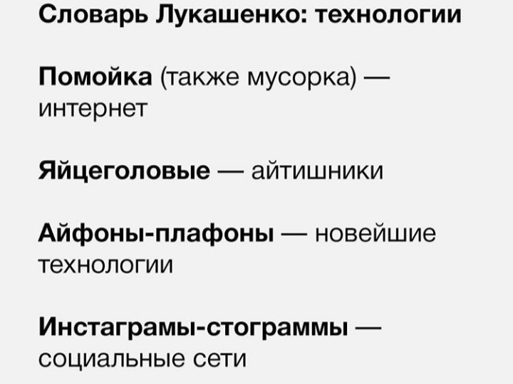 Новый политический белорусский язык - Длиннопост, Александр Лукашенко, Республика Беларусь, Политика, Словарь