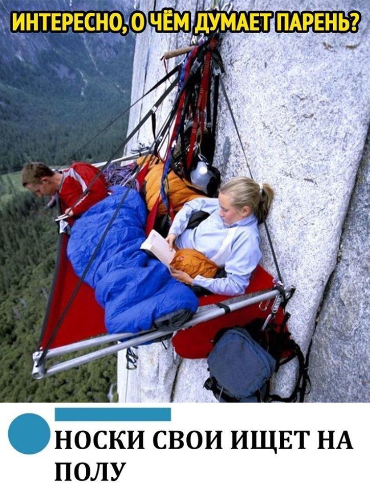 The main thing is not to forget where you sleep - Picture with text, From the network, Rock climbing, The mountains, Socks