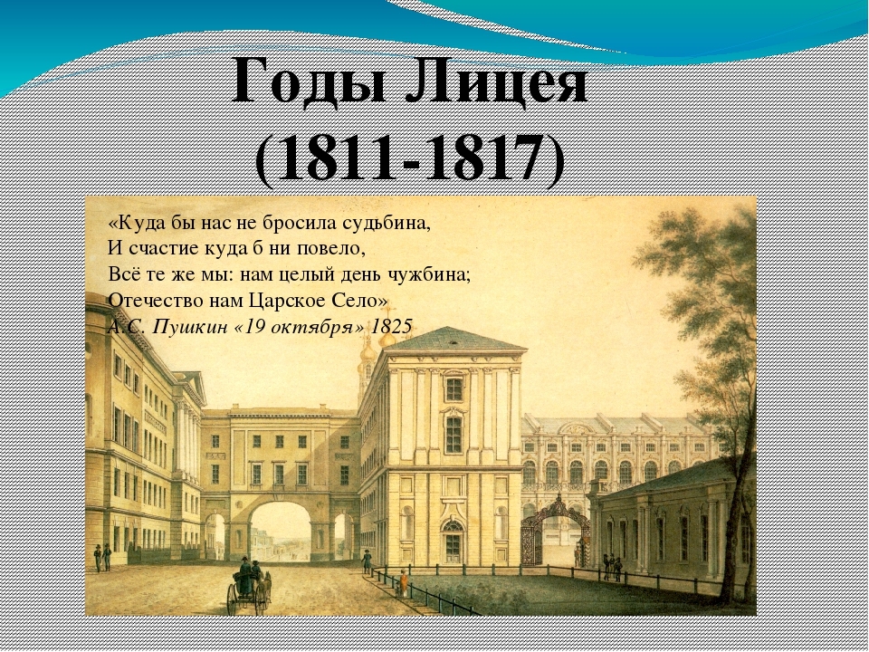 Пушкин после царскосельского лицея. Пушкин лицей 1811-1817. Царскосельский лицей 1817. Годы лицея Пушкина 1811 1817.