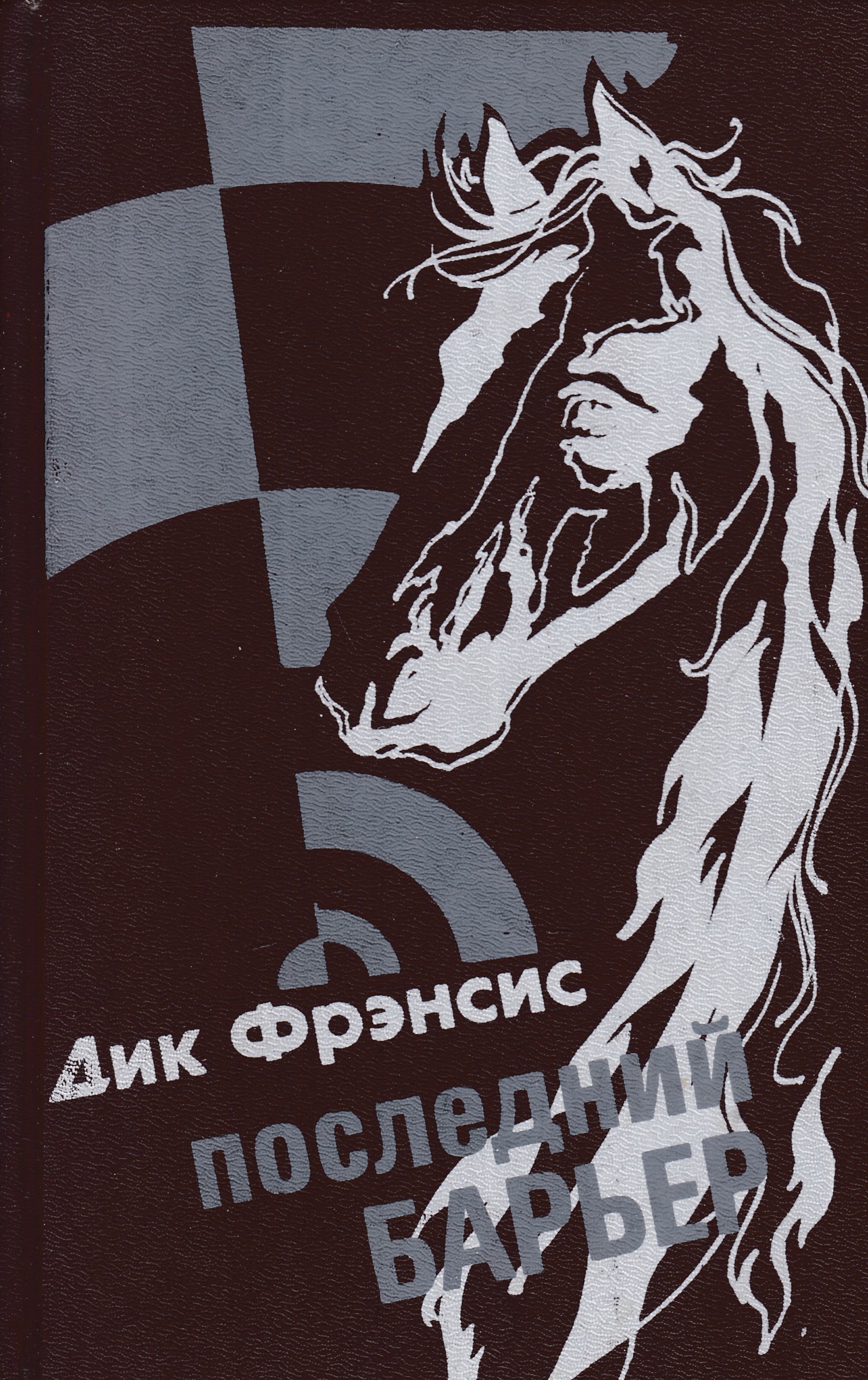 Дик Фрэнсис. Жокей Её Величества - Моё, Что почитать?, Детектив, Литература, Жокей, Скачки, Длиннопост