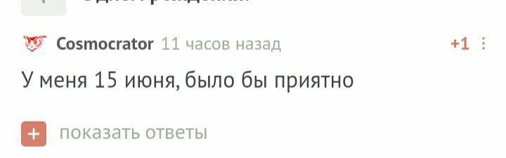 С днем рождения! - Моё, Без рейтинга, Поздравление, Лига Дня Рождения, Длиннопост