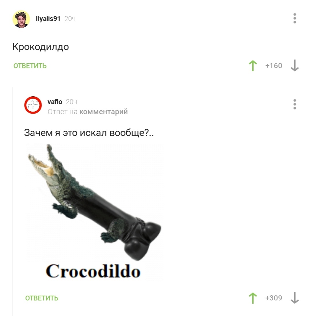 Крокодилдо | Пикабу