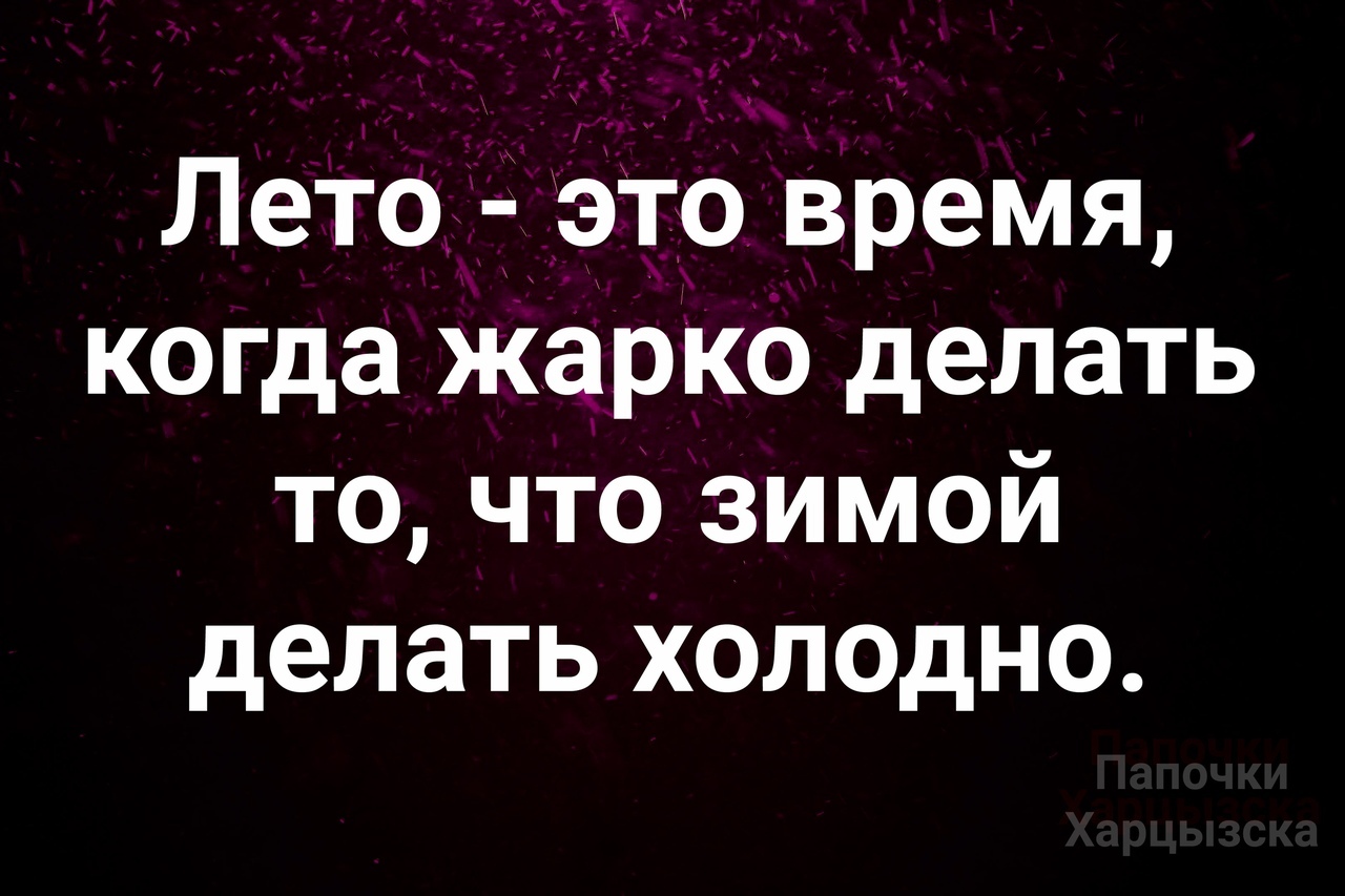 О лете - Юмор, Картинка с текстом, Лето, Жара, Холод, Зима