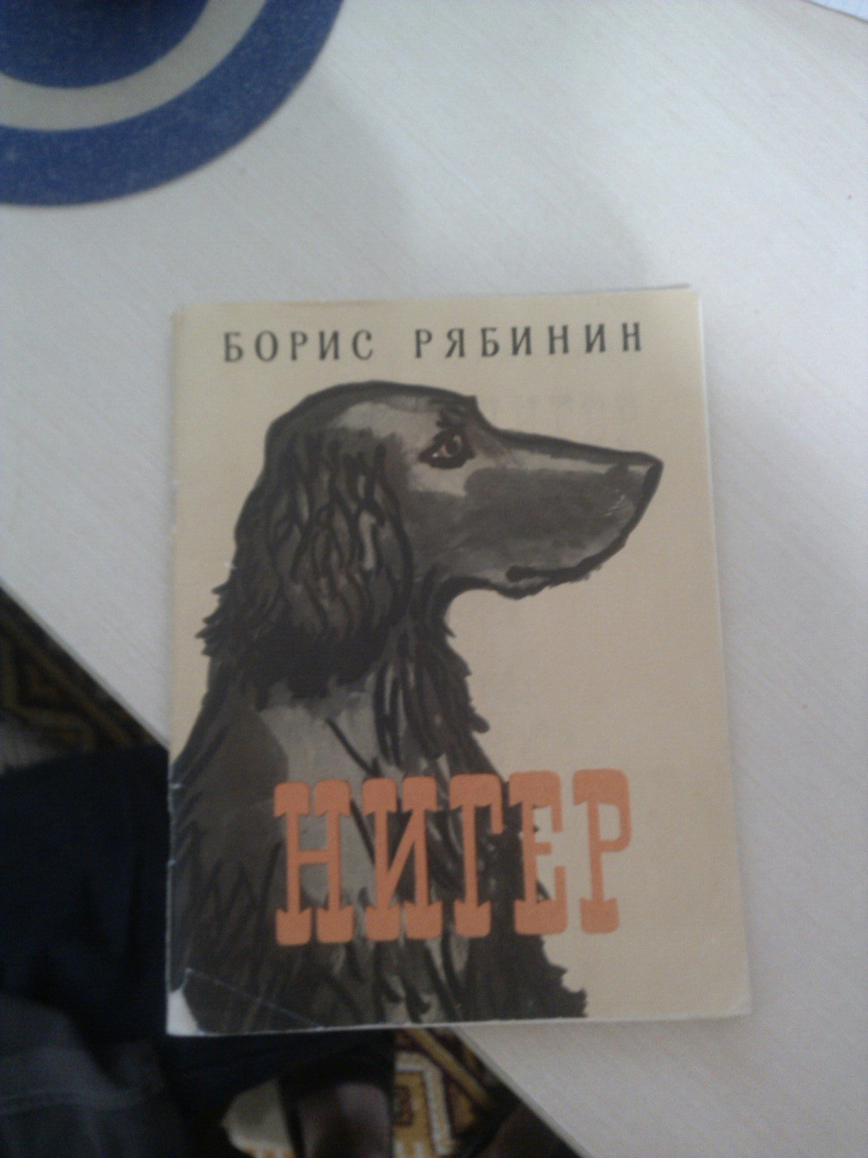 Soviet children's book - Racism, Children's stories, Dog, Longpost