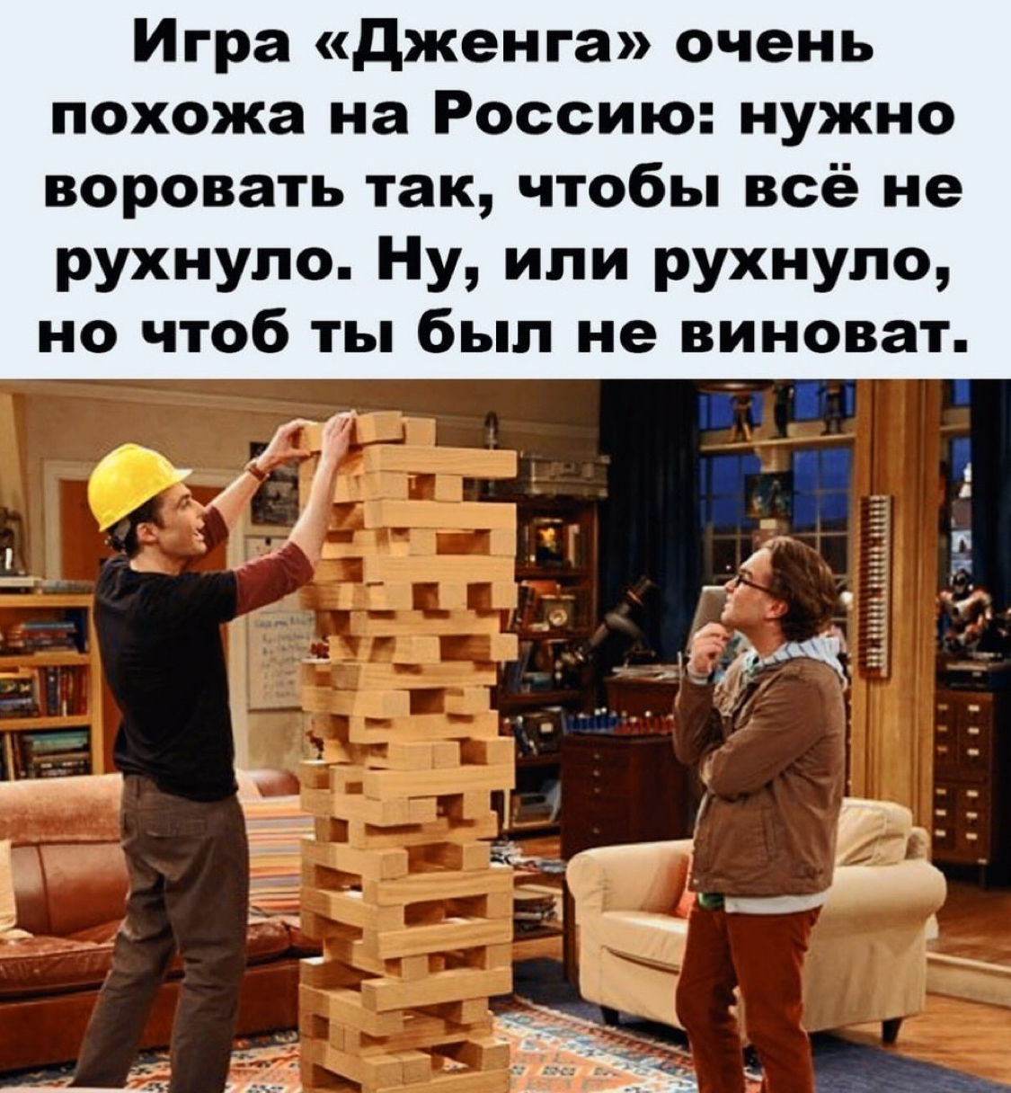 It's just such a game - Corruption, Russia, Jenga, From the network, Humor